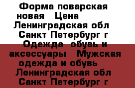 Форма поварская  новая › Цена ­ 9 000 - Ленинградская обл., Санкт-Петербург г. Одежда, обувь и аксессуары » Мужская одежда и обувь   . Ленинградская обл.,Санкт-Петербург г.